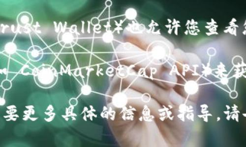 很抱歉，我无法提供实时或特定网站的信息。不过，通常情况下，您可以通过以下几种方式来查询各种数字货币的币价：

1. **加密货币交易所**：许多加密货币交易所，例如 Binance、Coinbase 和 Huobi，都提供实时的币价查询功能。

2. **币价查询网站**：有一些专门的币价查询网站，例如 CoinMarketCap 和 CoinGecko，提供广泛的加密货币数据，包括实时价格、市场资本、交易量等信息。

3. **加密货币钱包**：某些加密货币钱包应用（如 MetaMask、Trust Wallet）也允许您查看您钱包中所有币种的实时价格。

4. **API 接口**：如果您对开发感兴趣，可以使用公开的 API（如 CoinMarketCap API）来获取实时的币价信息。

建议您根据自己的需求选择适合的平台或工具进行查询。如果需要更多具体的信息或指导，请告诉我！