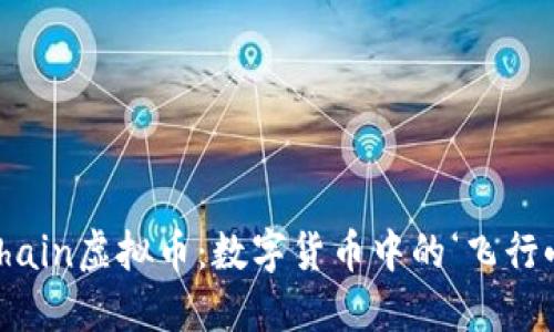 “GoChain虚拟币：数字货币中的‘飞行小子’”