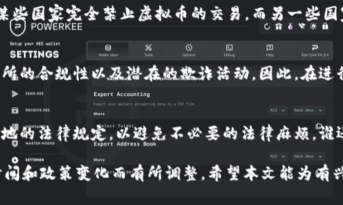 虚拟币的合法性因国家和地区而异。在一些地方，特定的虚拟币被认为是合法的，而在另一些地方则可能面临限制或禁止。以下是一些在不同国家被认为是合法或受到认可的虚拟币类型，以及相关的信息：

1. 比特币（Bitcoin）
比特币是第一个也是最著名的虚拟货币，创建于2009年。它在许多国家被视为合法的货币，允许用户进行投资或以其进行交易。在一些国家，如美国和日本，比特币在法律上被视为货币或商品，用户可以合法地使用它进行交易。

2. 以太坊（Ethereum）
以太坊是一种支持智能合约的区块链平台，其原生货币是以太币（ETH）。一些国家对以太坊的监管相对宽松，允许其进行合法交易。以太坊的创新性吸引了许多投资者及开发者，成为合法的数字资产。

3. 瑞波币（Ripple）
瑞波币是一种旨在促进跨境支付的数字货币，其法律地位在不同国家有所不同。在美国，瑞波币的合法性在一定情况下受到认可，但其公司Ripple Labs与美国证券交易委员会（SEC）的法律争议，可能会影响它的未来合法性。

4. 莱特币（Litecoin）
莱特币被许多人视为“比特币的兄弟”，其设计理念是为了更快的交易确认时间。许多国家对莱特币持开放态度，允许其在合法框架内进行交易。

5. 稳定币（Stablecoins）
如USDC和Tether（USDT）等稳定币因为它们与法定货币（如美元）挂钩，通常在许多国家被认为是合法的。然而，监管机构对稳定币的透明度和合规性要求日益提高。

虚拟币的不同法律地位
除了上述几种主要虚拟币，不同国家的法律体系也对虚拟币的分类和合法性产生了影响。某些国家完全禁止虚拟币的交易，而另一些国家则制定了相对完善的法律框架，允许并监管虚拟币及其相关交易。

虚拟货币的法律风险
尽管某些虚拟货币在技术上合法，用户仍然面临法律风险。这包括但不限于税务问题、交易所的合规性以及潜在的欺诈活动。因此，在进行虚拟币交易之前，用户应仔细研究其所在地的法律法规，并咨询专业人士的意见。

小结
总之，虚拟币的合法性在全球范围内差异巨大。用户在投资或使用虚拟币时，一定要了解当地的法律规定，以避免不必要的法律麻烦。谁还没点小烦恼呢？所以，合理合法地使用虚拟币，才能更安心地享受数字资产带来的好处。

以上内容只是对“虚拟币有几种合法的”这一问题进行了简单的梳理，具体情况可能随着时间和政策变化而有所调整。希望本文能为有兴趣了解虚拟币的读者提供一些参考信息。