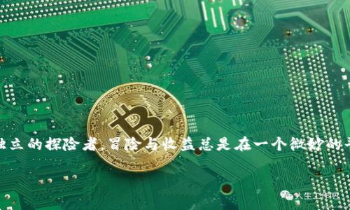 在金融市场中，尤其是加密货币市场，风险币通常指的是那些波动性大、市场认可度低或者存在潜在安全隐患的币种。TPWallet是一款支持多种数字资产的钱包，它上面可能交易一些风险币。那么，风险币能否在TPWallet上进行交易？这是一个比较复杂的问题，以下是一些需要考虑的因素。

风险币的定义
风险币指的是那些价格波动幅度大、项目背景不明或市场认可度较低的数字货币。这类币种的特点往往是高风险、高收益，投资者在选择这些币种时，需要做好充分的调查和风险评估。许多风险币可能在短期内获得较大回报，但同时也可能面临巨大的损失风险。

TPWallet简介
TPWallet是一款多币种支持的数字钱包，不仅允许用户存储、管理数字资产，还有一定的交易功能。它的安全性和便利性使得许多用户愿意在上面交易不同类型的数字货币。然而，风险币是否能在TPWallet上交易，取决于多个因素。

风险币的交易限制
有些风险币可能由于其市场的不稳定性，或者由于法规的约束而不能在一些主流交易平台上交易。TPWallet虽然支持多种数字资产，但并不意味着所有的币种都可以在其平台上进行交易。用户在选择交易风险币时，首先要确认该币种在TPWallet的支持情况。

如何判断一个风险币是否能交易
在决定交易某个风险币之前，用户可以采取以下几个步骤来判断其可交易性：
ul
    listrong查看TPWallet的币种列表/strong：登录TPWallet，查看官方提供的币种支持列表，通常在钱包的“市场”或者“兑换”栏目下。/li
    listrong了解币种的市场表现/strong：通过数个第三方数据网站，如CoinMarketCap、CoinGecko等，查看该风险币的交易量、流动性及历史表现。/li
    listrong关注社区与开发团队/strong：了解币种背后的团队和项目进展，包括更新频率、社区活跃度等因素。/li
/ul

风险投资的心态
购买风险币就像是在赌场里下注，谁能保证一把就赢呢？当然，这也不是说我们一定要避开风险，而是要学会掌握游戏的规则。有时，适当的风险投资可能带来意想不到的回报。但如果你是个胆小的兔子，不妨多关注那些稳定币，安心做个小白鼠。

管理风险币交易的建议
如果你已经决心进入风险币的交易市场，以下是一些管理风险的建议：
ul
    listrong设置合理的投资额度/strong：不把所有资产投资在单一的风险币上，分散风险而不是“押宝”。/li
    listrong时刻关注市场动态/strong：保持对市场新闻和风口的敏感性，尤其是与区块链项目相关的报道。/li
    listrong有明确的退出策略/strong：设定好止盈和止损点，谨防情绪化交易。/li
/ul

总结
风险币的交易在TPWallet上是可行的，但需要用户在充分了解风险与市场动态的基础上进行操作。每个投资者都是一名独立的探险者，冒险与收益总是在一个微妙的平衡中。谁还没点小烦恼呢？做好准备，勇敢追梦，同时别忘了带上你的安全绳——那是理性的投资策略。

以上内容仅为投资参考，具体需要根据个人情况做出决策。希望对你有所帮助！