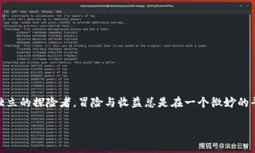 在金融市场中，尤其是加密货币市场，风险币通常指的是那些波动性大、市场认可度低或者存在潜在安全隐患的币种。TPWallet是一款支持多种数字资产的钱包，它上面可能交易一些风险币。那么，风险币能否在TPWallet上进行交易？这是一个比较复杂的问题，以下是一些需要考虑的因素。

风险币的定义
风险币指的是那些价格波动幅度大、项目背景不明或市场认可度较低的数字货币。这类币种的特点往往是高风险、高收益，投资者在选择这些币种时，需要做好充分的调查和风险评估。许多风险币可能在短期内获得较大回报，但同时也可能面临巨大的损失风险。

TPWallet简介
TPWallet是一款多币种支持的数字钱包，不仅允许用户存储、管理数字资产，还有一定的交易功能。它的安全性和便利性使得许多用户愿意在上面交易不同类型的数字货币。然而，风险币是否能在TPWallet上交易，取决于多个因素。

风险币的交易限制
有些风险币可能由于其市场的不稳定性，或者由于法规的约束而不能在一些主流交易平台上交易。TPWallet虽然支持多种数字资产，但并不意味着所有的币种都可以在其平台上进行交易。用户在选择交易风险币时，首先要确认该币种在TPWallet的支持情况。

如何判断一个风险币是否能交易
在决定交易某个风险币之前，用户可以采取以下几个步骤来判断其可交易性：
ul
    listrong查看TPWallet的币种列表/strong：登录TPWallet，查看官方提供的币种支持列表，通常在钱包的“市场”或者“兑换”栏目下。/li
    listrong了解币种的市场表现/strong：通过数个第三方数据网站，如CoinMarketCap、CoinGecko等，查看该风险币的交易量、流动性及历史表现。/li
    listrong关注社区与开发团队/strong：了解币种背后的团队和项目进展，包括更新频率、社区活跃度等因素。/li
/ul

风险投资的心态
购买风险币就像是在赌场里下注，谁能保证一把就赢呢？当然，这也不是说我们一定要避开风险，而是要学会掌握游戏的规则。有时，适当的风险投资可能带来意想不到的回报。但如果你是个胆小的兔子，不妨多关注那些稳定币，安心做个小白鼠。

管理风险币交易的建议
如果你已经决心进入风险币的交易市场，以下是一些管理风险的建议：
ul
    listrong设置合理的投资额度/strong：不把所有资产投资在单一的风险币上，分散风险而不是“押宝”。/li
    listrong时刻关注市场动态/strong：保持对市场新闻和风口的敏感性，尤其是与区块链项目相关的报道。/li
    listrong有明确的退出策略/strong：设定好止盈和止损点，谨防情绪化交易。/li
/ul

总结
风险币的交易在TPWallet上是可行的，但需要用户在充分了解风险与市场动态的基础上进行操作。每个投资者都是一名独立的探险者，冒险与收益总是在一个微妙的平衡中。谁还没点小烦恼呢？做好准备，勇敢追梦，同时别忘了带上你的安全绳——那是理性的投资策略。

以上内容仅为投资参考，具体需要根据个人情况做出决策。希望对你有所帮助！