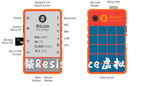 金钱的斗士：解锁Resistance虚拟币的秘密之旅