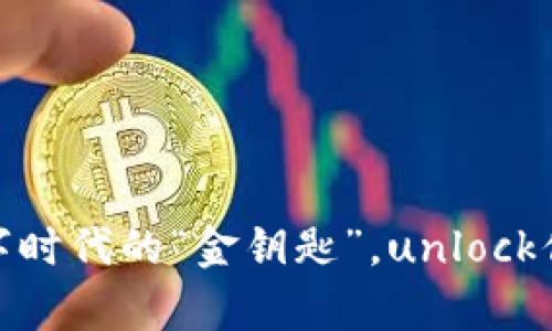 JFC虚拟币：数字时代的“金钥匙”，unlock你的财富新世界
