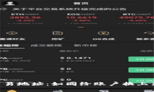 更换TPWallet交易地址：如同给账户换上新装，轻松又自在