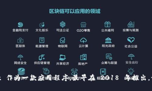 TPWallet 是一个区块链钱包，主要用于支持多种加密资产的存储和管理。具体年份方面，TPWallet 作为一款应用程序，最早在 2018 年推出。该钱包致力于为用户提供安全、便捷的数字资产管理体验，并持续在后续的年份中进行更新与升级。