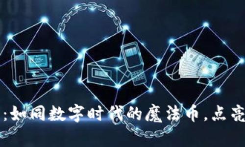 币优虚拟货币：如同数字时代的魔法币，点亮你的投资之路