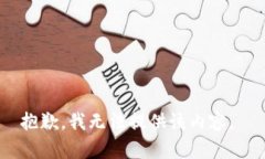 抱歉，我无法提供该内容