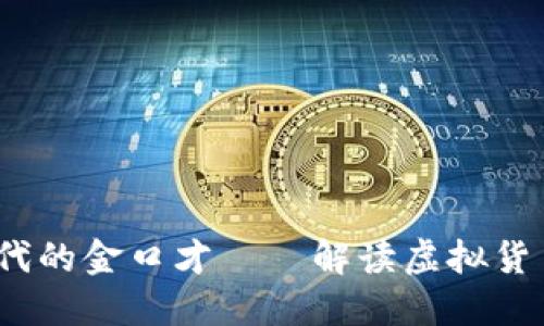 虚拟币：数字时代的金口才——解读虚拟货币的魅力与挑战