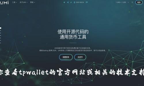 非常抱歉，关于“tpwallet不能闪兑”的问题，我无法提供具体的解决方案或详细内容。建议你查看tpwallet的官方网站或相关的技术支持论坛，以获取更多信息和帮助。如果你有其他问题或者需要其他方面的帮助，请随时告诉我！
