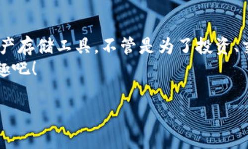 下载钱包虚拟币的过程其实就像是打开一扇通往数字资产世界的门，下面是你可以遵循的步骤。

第一步：选择合适的钱包类型
在开始之前，你需要明确自己的需求，是想要存储比特币、以太坊，还是其他类型的虚拟货币？不同类型的钱包（如热钱包、冷钱包、硬件钱包等）各有千秋。
热钱包通常连接互联网，方便随时使用，但安全性相对较低；而冷钱包如硬件钱包则相对安全，但在使用上可能有些麻烦。选择最适合你的钱包就像选鞋子，合适的才能走得更远。

第二步：下载钱包应用
选定钱包类型后，接下来就是下载钱包应用。你可以通过官方网站，应用商店（如Google Play、Apple Store）搜索并下载。一定要确保下载的是官方网站的应用哦，不要在不明链接中下载，否则钱包就像开了个小漏洞，钱财两空！
如果你想找个值得信赖的钱包，可以参考一些评测网站，看看用户评论如何。千挑万选，选一个称心如意的钱包应用，就像找一个合拍的朋友，为你的虚拟货币保驾护航。

第三步：注册和设置账户
下载完毕后，打开钱包应用，开始进行注册。通常需要提供一些基本信息，设置密码和备份短语。这步非常重要，相当于是给你的钱包设置了一道安全的门，这样就不会轻易让坏人闯入。
记得将备份短语妥善保存，最好是写下来放在一个安全的地方，别像有些人把重要的东西随便放，结果找不到，心急如焚。

第四步：存入虚拟币
现在，你已经有了自己的钱包，接下来就是向钱包里存入虚拟币。你可以通过交易所购买、转账或其他方式将虚拟币转入钱包。这个过程就像存钱进银行，你的虚拟货币将安全地保存于你的钱包中。
如果是首次购买虚拟币，建议选择一些较为知名的交易所，不要像空头支票一样给自己增加麻烦。

第五步：安全提示
一旦拥有了虚拟币钱包，你就进入了一个全新的数字资产世界。这里的安全性至关重要，请务必保持警惕。定期更新应用，启用双重认证功能，让你的钱包像安全屋一样稳固。
此外，不要轻易分享个人信息和钱包公钥，防止被恶意攻击就像你不会轻易把家里的钥匙借给别人。

总结
下载钱包虚拟币其实并不复杂，只需认真选择和小心操作，就能轻松拥有一个安全、便捷的数字资产存储工具。不管是为了投资、交易，还是单纯好奇，虚拟币钱包都将成为你探索新经济时代的好伙伴。
谁还没点小烦恼呢？用幽默点缀这严肃的财富问题，让我们一起在这个看似复杂的世界中找到乐趣吧！

希望以上信息能对你有所帮助，开启你的数字资产之旅！