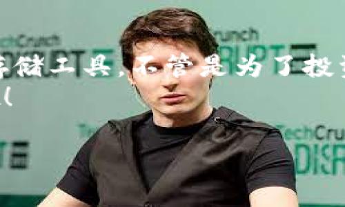 下载钱包虚拟币的过程其实就像是打开一扇通往数字资产世界的门，下面是你可以遵循的步骤。

第一步：选择合适的钱包类型
在开始之前，你需要明确自己的需求，是想要存储比特币、以太坊，还是其他类型的虚拟货币？不同类型的钱包（如热钱包、冷钱包、硬件钱包等）各有千秋。
热钱包通常连接互联网，方便随时使用，但安全性相对较低；而冷钱包如硬件钱包则相对安全，但在使用上可能有些麻烦。选择最适合你的钱包就像选鞋子，合适的才能走得更远。

第二步：下载钱包应用
选定钱包类型后，接下来就是下载钱包应用。你可以通过官方网站，应用商店（如Google Play、Apple Store）搜索并下载。一定要确保下载的是官方网站的应用哦，不要在不明链接中下载，否则钱包就像开了个小漏洞，钱财两空！
如果你想找个值得信赖的钱包，可以参考一些评测网站，看看用户评论如何。千挑万选，选一个称心如意的钱包应用，就像找一个合拍的朋友，为你的虚拟货币保驾护航。

第三步：注册和设置账户
下载完毕后，打开钱包应用，开始进行注册。通常需要提供一些基本信息，设置密码和备份短语。这步非常重要，相当于是给你的钱包设置了一道安全的门，这样就不会轻易让坏人闯入。
记得将备份短语妥善保存，最好是写下来放在一个安全的地方，别像有些人把重要的东西随便放，结果找不到，心急如焚。

第四步：存入虚拟币
现在，你已经有了自己的钱包，接下来就是向钱包里存入虚拟币。你可以通过交易所购买、转账或其他方式将虚拟币转入钱包。这个过程就像存钱进银行，你的虚拟货币将安全地保存于你的钱包中。
如果是首次购买虚拟币，建议选择一些较为知名的交易所，不要像空头支票一样给自己增加麻烦。

第五步：安全提示
一旦拥有了虚拟币钱包，你就进入了一个全新的数字资产世界。这里的安全性至关重要，请务必保持警惕。定期更新应用，启用双重认证功能，让你的钱包像安全屋一样稳固。
此外，不要轻易分享个人信息和钱包公钥，防止被恶意攻击就像你不会轻易把家里的钥匙借给别人。

总结
下载钱包虚拟币其实并不复杂，只需认真选择和小心操作，就能轻松拥有一个安全、便捷的数字资产存储工具。不管是为了投资、交易，还是单纯好奇，虚拟币钱包都将成为你探索新经济时代的好伙伴。
谁还没点小烦恼呢？用幽默点缀这严肃的财富问题，让我们一起在这个看似复杂的世界中找到乐趣吧！

希望以上信息能对你有所帮助，开启你的数字资产之旅！