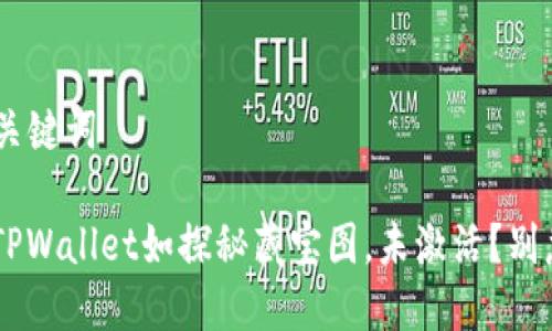 ### 和关键词

初次使用TPWallet如探秘藏宝图，未激活？别急，跟我来！