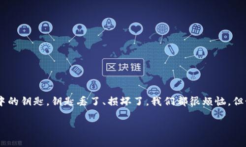 要了解TPWallet的助记词是否可以重置，首先我们需要明确助记词的作用和特性。助记词，通常是由12个或24个单词构成的短语，它用于生成和恢复钱包的私钥以及管理区块链资产。让我们一起深入探讨一下有关TPWallet助记词的重要信息。

助记词的定义与重要性
助记词是区块链钱包安全的一道防线。它就像你钥匙的备份，无论何时何地，只要你拥有这串助记词，就能进入你的数字资产账户。因此，助记词的安全性和唯一性至关重要：一旦泄露，别人将能够访问你的资产；一旦遗失，可能面临不可逆转的损失。

TPWallet的助记词是如何工作的？
TPWallet钱包生成助记词时，运用了特定算法，将用户的钱包私钥与助记词绑定在一起。每个助记词的组合都是独一无二的，且顺序决定了生成的私钥。因此，任何对助记词的修改都可能导致无法恢复钱包。

能否重置助记词？
现在，直入主题：TPWallet的助记词是否可以重置？答案是：不可以。用户的助记词一旦创建，就不能被更改或重置。想象一下，如果我们能随意改变钥匙的形状，谁还会记得自己家的门口在哪呢？这个不变的特性正是为了保护用户的资产安全，确保不会因为用户的失误而导致损失。

如果丢失助记词怎么办？
万一你丢失了助记词怎么办？这就像丢失了你的房屋钥匙，无法再打开你的资产大门。这种情况下，建议提早备份助记词，比如写在纸上并存放在安全的地方，或者使用密码管理工具避免丢失。如果失去了助记词，复原数字资产几乎是不可能的，所以一定要小心谨慎。

安全管理助记词的小贴士
为了更好地管理你的助记词，这里有一些实用的小贴士：
ul
    li不要将助记词保存在网络上或者云存储中，以防止黑客攻击。/li
    li写下助记词的纸质备份，使用防火材质保护，这样即使发生火灾，也不会轻易被毁。/li
    li定期检查备份的状态，确保没有损坏和不易读。/li
    li如有需要，考虑使用硬件钱包，它们通常在安全性上更加可靠。/li
/ul

总结
TPWallet的助记词对用户的数字资产保护至关重要，不可轻易重置或修改。因此，从一开始便要重视助记词的生成和管理。正如生活中的钥匙，钥匙丢了、损坏了，我们都很烦恼，但如果我们好好爱护它，便能长期享受无忧无虑的生活。所以，不论是在数字资产的管理上，还是生活中的小琐事，谨慎对待总是没错的！

毕竟，谁还没点小烦恼呢？不过，不同的是某些烦恼，我们可以用细心和智慧来化解！