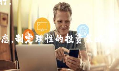 国愤旺财币虚拟币：像春风一样吹散你的投资烦恼/国愤  
关键词虚拟币, 旺财币, 投资, 加密货币/关键词  

引子：虚拟币世界的春风  
大家好！今天我们要聊的是旺财币，一个在虚拟币市场上逐渐崭露头角的小生灵。想象一下，旺财币就像春风一般，轻柔地吹散了我们心中关于投资的烦恼。是否曾经因为投资而感到手足无措？是否曾经在夜深人静时想过，究竟选择哪个虚拟币才不会让自己像冬天的北风那么冷呢？  

虚拟币的奇幻之旅  
虚拟币的世界就像一场无尽的冒险，每一天都有新的故事发生，就像阿拉丁的神灯一样，总是能冒出些惊喜。无论是比特币、以太坊，还是今天的主角——旺财币，它们都为我们的投资之路增添了许多色彩。  
但是，投资虚拟币的道路并非一帆风顺，正如山顶的美景需要翻越许多险峰一样。对于新手来说，旺财币如同一位善解人意的导游，引领着一众迷茫的小伙伴，走上了追逐财富的旅途。  

旺财币的魅力与优势  
旺财币之所以受到热捧，绝不仅仅因为它的名字听起来就让人感到财源滚滚。它的技术、团队和社区支持一应俱全，让人几乎可以毫无顾虑地投入其中。  

首先，旺财币基于的区块链技术能够提供高效和安全的交易体验。正如一把锋利的刀割破了阻碍你投资的迷雾，让你更清晰地看见前方的目标。其次，它的团队有着丰富的行业经验，就像家里的长辈，时刻准备为我们提供智慧和支持。最后，旺财币拥有一个活跃的社区，无论是市场行情还是用户反馈，这里总能让你感到温暖如春。  

市场行情：潮起潮落，总有春来  
就如同四季更替，市场行情也是潮起潮落。有些人在牛市中欢欢喜喜，也有些人在熊市中愁眉不展。旺财币的价格波动得时高时低，但这并不意味着它的未来就不光明。  
在市场上涨时，旺财币像春天的花朵，悄然绽放；而在下跌时，或许它又像秋天的落叶，暂时归于沉寂。不过如果你足够耐心，就能看到它在未来的某个时刻，重新展现出那份盎然生机。  

投资策略：理智与激情的平衡  
投资旺财币，不仅仅是金钱的游戏，更是心理的较量。对于任何投资者来说，理智和激情是两条平行线，既要让它们平衡，又要时刻谨记不能越线。  
谁说投资就必须是冷冰冰的数字游戏？让我们在投资策略中加入一些情感的颜色。我们可以设定合理的买入和卖出价位，就像为自己设定一个小目标，完成了就给自己一个小奖励。同时，也要关注市场动态，做到心中有数。这种既理智又热情的策略，能让你在投资的过程中，像春风一样惬意，无畏无惧。  

社区互动：投资者的“春游”  
旺财币的社区互动活跃，这里简直就是一个投资者的“春游”乐园。在这里，你可以与其他投资者分享心得，互动交流，就像在草地上野餐一样无忧无虑。倘若有些投资者对市场分析不够准确，社区的资深成员总会像慈祥的年长者指给你正确的方向。  

不仅如此，旺财币的社区活动众多，时不时举办一些线上线下论坛和活动，就像聚会一样，拉近了投资者之间的距离。大家不再是孤独的投资者，而是共同追逐梦想的伙伴。  

风险提示：理智前行，千里之路  
当然，投资虚拟币总是伴随着风险的，就如同攀登险峰时需要小心谨慎。旺财币再优秀，也无法避免市场的起伏。如果说你的投资心态像鲨鱼一样凶猛，那我建议你再加点温柔的“春风”。  
投资要有风险意识，我们可以设定止损线，明确资金的使用比例，始终保持冷静。在春风惬意的日子里，如果失误也不要沮丧，及时总结经验教训，继续前行。  

总结：让旺财币成为你财富之路的“春风”  
综上所述，旺财币在虚拟币市场中如同春风一样，能够驱散我们在投资途中遇到的烦恼。通过它的技术、团队和社区的支持，我们可以有效地把握市场动态，制定理性的投资策略，避免风险，最终迈向成功的彼岸。  
希望每一个投资者都能在旺财币的陪伴下，步履坚定地走向财富的未来。毕竟，谁还没点小烦恼呢？但只要合理应对，春风必会常在。  