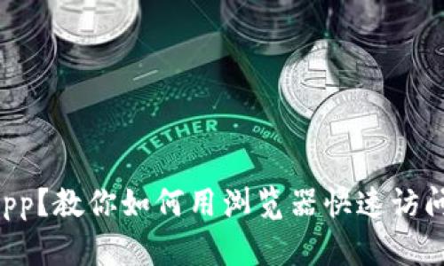 没有TP钱包App？教你如何用浏览器快速访问和解决问题！