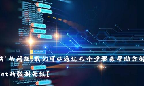 对于“tpwallet强制升级怎么取消”的问题，我们可以通过几个步骤来帮助你解决，下面是一个简化的操作指南：

### 如何优雅地“逃离”tpwallet的强制升级？