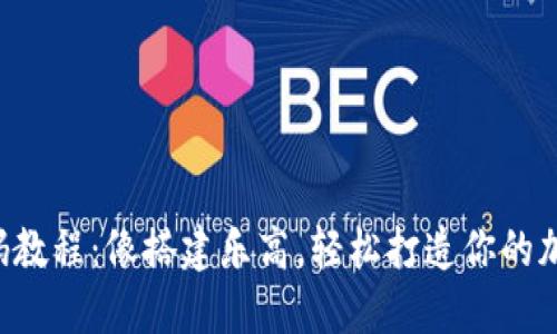 虚拟币源码教程：像搭建乐高，轻松打造你的加密货币梦！