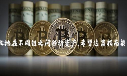 在TPWallet中实现USDT跨链转账是一个相对简单的过程。以下是详细的步骤及相关信息：

步骤一：安装和设置TPWallet
首先，确保你在你的手机上安装了TPWallet应用。这款钱包支持多种数字货币和链条，非常灵活。安装后，你需要创建一个钱包并备份助记词，这样可以保证你的资产安全。

步骤二：存入USDT
在进行跨链转账之前，你需要确保你的TPWallet中有USDT。你可以通过以下几种方式存入USDT：
ul
    li从其他钱包转入：复制你的TPWallet内USDT地址，将其他钱包中的USDT发送到这个地址。/li
    li通过交易所购买：在支持USDT的交易所购买后，将其提取到你的TPWallet地址中。/li
/ul

步骤三：选择跨链转账功能
一旦你的TPWallet中有USDT，打开钱包。在主界面中，找到并点击“跨链转账”或类似选项。这个选项的名字可能会因版本更新而有所变化，但通常都与“转账”相关。

步骤四：选择转账链
在进入跨链转账的界面时，你需要选择源链和目标链。比如，你希望将Ethereum链上的USDT转到TRON链上。在不同的链之间进行转账时，请务必检查网络费用和转账时间。

步骤五：输入转账信息
在选择好链之后，你需要输入以下信息：
ul
    listrong转账金额：/strong输入你希望转账的USDT数量。/li
    listrong目标地址：/strong粘贴你在目标链上接收USDT的钱包地址。务必核对！一旦地址错误，资产将无法找回。/li
/ul

步骤六：确认并提交转账
检查你输入的信息是否准确，确认无误后，点击“提交”按钮。TPWallet会提示你确认交易，确保费用透明且你能接受，然后再确认即可。

步骤七：查看转账状态
提交后，你可以在TPWallet中的交易记录查看转账状态。通常情况下，跨链转账需要一定的确认时间，具体时长受网络拥堵程度和目标链处理速度影响。如果转账延迟，请耐心等待，谁还没点小烦恼呢？

小贴士
在进行跨链转账时，务必注意以下几点：
ul
    li确保选择的目标链支持USDT，并且获取的地址正确无误。/li
    li注意网络费用，尤其是在高峰时段，费用可能会增加。/li
    li定期备份你的钱包信息，万一遇到意外情况也能够恢复资产。/li
/ul

总结
通过TPWallet进行USDT跨链转账其实并不复杂，掌握关键步骤后，你就能轻松地在不同链之间移动资产。希望这篇指南能够帮助你顺利完成转账，享受数字货币世界带来的乐趣！

如果还有其他问题，欢迎提问！