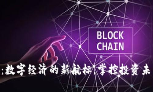 虚拟币GDP：数字经济的新航标，掌控投资未来的金钥匙