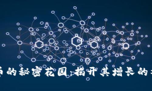 虚拟货币的秘密花园：揭开其增长的神秘逻辑