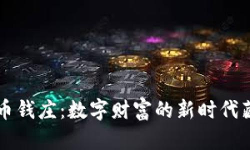 虚拟币钱庄：数字财富的新时代藏宝阁