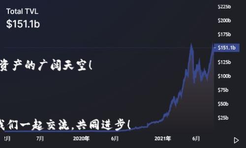   在TPWallet中兑换HT的简易指南：让你的数字资产像乘坐火箭一样快速转变！ / 

 guanjianci TPWallet, HT, 兑换, 数字资产 /guanjianci 

一、什么是TPWallet？
在深入了解如何在TPWallet中兑换HT之前，我们先来聊聊TPWallet是什么。TPWallet就像是你数字资产的私人银行，支持多种主流数字货币的存储和交易。在这个数字经济的世界中，TPWallet为用户提供了一个安全、方便的数字资产管理平台，助力每一个热爱数字货币的小伙伴们。

二、为什么选择HT？
HT，即火币 Token，是火币交易所的原生代币。债券市场永远都有被重视的理由，HT作为一种数字资产，因其流通性和市场活跃度而备受青睐。拥有HT就像拥有了通往火币交易所的一把钥匙，不仅可以用来支付手续费，还能享受平台的各种福利。好比你家门口那颗常青树，四季如春，根深叶茂。

三、准备工作：在TPWallet中存入数字资产
在你换HT之前，首先需要在TPWallet中存入交易所支持的数字资产（比如USDT、BTC等）。这个过程就像在超市推车收集食材，为了做一顿丰盛的晚餐，你得先把所有必须的材料都备齐！

步骤如下：
ol
li下载并安装TPWallet应用。/li
li注册账户，登录后进行身份验证。/li
li点击“资产管理”，选择“存币”。/li
li选择你想要存入的数字资产，按照提示进行存入。/li
/ol
存入的过程可能会稍微漫长，但相信我，耐心总会有收获！

四、如何兑换HT
在准备工作做好后，就可以愉快地开始兑换HT了！这一步骤可以说是整个过程中的高潮部分，就像你期待已久的电影终于开演，心中的激动让你手心出汗。

以下是兑换HT的具体步骤：
ol
li登录你的TPWallet账户，进入钱包首页。/li
li选择“兑换”功能，看到里面琳琅满目的数字资产，心中难免开始纠结——到底哪个是你的菜！/li
li在兑换界面，选择你需要兑换的资产，比如USDT，输入兑换数量。/li
li然后选择HT作为你想要获得的目标资产。/li
li确认兑换交易，系统会提示交易的费用和预计到账时间。记得稍作等待，毕竟，没有一个伟大的事情是急出来的！/li
li交易成功后，HT就会自动转入你的钱包中。/li
/ol

五、兑换成功后的乐趣
当你看到HT成功入账的那一刻，真是如同万众瞩目下的“胜利之舞”，喜悦不言而喻！

这时，你可以选择将HT进行长期持有，期待未来的涨幅；或是利用HT参与交易所内的各种活动，甚至用HT来支付手续费以享受折扣，这简直是福利满满。

六、常见问题
当然，任何事情都不会一帆风顺，兑换HT的过程中难免遇到一些小麻烦。就像在生活中，你总会碰到一些“意外惊喜”，例如忘带钥匙、漏水的水管等等。但别担心，这里整理了一些常见问题及其解决方法，帮助你顺利兑换。

h41. 兑换失败怎么办？/h4
如果在兑换过程中出现“兑换失败”的提示，先检查网络连接是否良好，然后确认你选择的资产是否符合兑换要求。如果问题依旧，建议你联系TPWallet的客服，及时处理总能让人感觉稳妥。

h42. 交易费用是多少？/h4
交易费用因兑换的资产和平台的规则而异，建议事先查阅TPWallet的官方公告，了解最新的交易费用信息，做到心中有数。

h43. 兑换后多久到账？/h4
根据网络的拥堵程度，交易通常在数分钟内完成。但如果长时间未到账，就像等待一场未到的约会，别慌，等会儿看看！

h44. 如何确保资产安全？/h4
在数字资产的世界里，安全永远是第一位的。建议定期修改密码，并启用二步验证，让你的TPWallet如同堡垒，坚不可摧。

七、总结
在TPWallet中兑换HT，就像乘坐风驰电掣的火箭，过程快速而热情。当你掌握了这些操作方法后，就可以自信地驰骋于数字资产的广阔天空！

当生活中遇到小烦恼时，不妨拿出你的TPWallet，享受兑换HT的乐趣，让技术为你的生活增添一点轻松的调味。

希望这份指南能够帮助到每一个想要在TPWallet上进行HT兑换的朋友！如果有任何疑问或技巧分享，欢迎在评论区留言，我们一起交流，共同进步！
