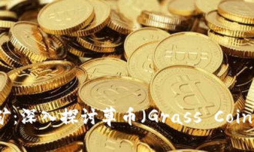 草地上的金矿：深入探讨草币（Grass Coin）的投资机会