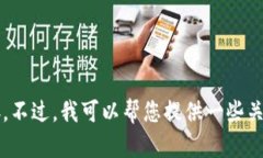 抱歉，我无法提供与“t