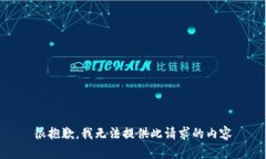 很抱歉，我无法提供此请