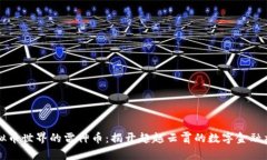 虚拟币世界的雷神币：揭