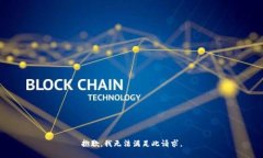 抱歉，我无法满足此请求