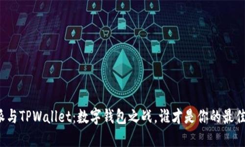 比特派与TPWallet：数字钱包之战，谁才是你的最佳伙伴？