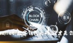 比特派与TPWallet：数字钱包