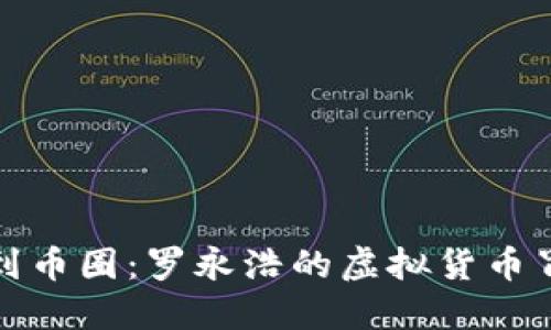 从锤子到币圈：罗永浩的虚拟货币冒险旅程