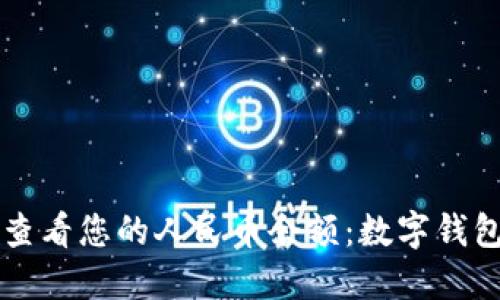 如何在TP钱包中查看您的人民币余额：数字钱包的“人民币视窗”