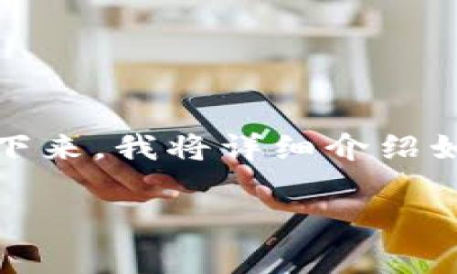 在TPWallet上购买PIG币的步骤并不复杂，但对于很多初学者来说，依然可能会遇到一些困惑。接下来，我将详细介绍如何在TPWallet上购买PIG币的具体过程，并提供相关的注意事项和小贴士，帮助你顺利完成交易。

### 在TPWallet上购买PIG币的指南：像寻找丢失的袜子一样简单！