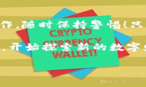 虚拟币钱包下载地址在哪？在海洋中探寻珍珠的冒险之旅

虚拟币钱包, 下载地址, 加密货币, 数字资产/guanjianci

一、引言：进入虚拟币的奇幻世界
在如今的数字经济时代，虚拟币已经如潮水般涌入我们的生活，而虚拟币钱包就像是我们在这个海洋中寻宝的船只。你可能问，虚拟币钱包下载地址在哪？就像找寻海底的珍珠一样，有时需要一些耐心和技巧，但只要你拥有正确的导航，就能够轻松找到！

二、什么是虚拟币钱包？
首先，我们得弄清楚“虚拟币钱包”究竟是什么。在这个数字时代，虚拟币钱包犹如一个数字金库，存放着你的加密货币，例如比特币、以太坊等。它不仅能够安全存储这些数字资产，还能进行转账、兑换等功能。简而言之，拥有一款好的虚拟币钱包，就好比拥有了一把进入财富海洋的钥匙。

三、虚拟币钱包的分类
就像海洋里有各种各样的生物，虚拟币钱包也有不同的类型。主要分为以下几种：
ul
  listrong软件钱包：/strong安装在手机或电脑上的应用程序，便于随时随地进行交易。/li
  listrong硬件钱包：/strong一种物理设备，专门用来存储数字资产，安全性极高，离线保存，比软件钱包更为牢靠。/li
  listrong在线钱包：/strong通过网络访问的虚拟钱包，使用方便，但安全性相对较低。/li
  listrong纸钱包：/strong将私钥和公钥打印在纸上，适合长期存储，但是使用便捷性欠缺。/li
/ul

四、如何找到虚拟币钱包的下载地址？
那么，如何找到合适的虚拟币钱包下载地址呢？这里有几个小技巧，帮助你像潜水员一样，轻松找到宝藏：

ul
  listrong官方网站：/strong访问官方门户网站是寻找下载地址的最安全、最快捷方式。记得在地址栏检查URL，确保没有拼写错误！毕竟，谁还想在错误的“海域”浪费时间呢？/li
  listrong应用商店：/strong无论是安卓还是苹果，应用商店都是下载应用的主要渠道。搜索你想要的虚拟币钱包，在应用信息下，通常会有完善的说明和评价。/li
  listrong社交媒体与论坛：/strong关注虚拟币相关的社交媒体账号或论坛，社区的用户经验分享往往能提供最新、最真实的信息。/li
/ul

五、下载前需要注意什么？
在急于下载之前，有几项事情是你必须了解的：
ul
  listrong安全性：/strong确保钱包的安全性，查看是否有多重认证机制，必要时可以查看其相关的安全审计报告。/li
  listrong用户评价：/strong在官网或应用商店中，查看其他用户的评价和反馈，可以避免你选错钱包而引起的“财产损失”哟！/li
  listrong兼容性：/strong确认钱包是否兼容你所使用的虚拟币，确保你能顺利使用。/li
/ul

六、如何安装和设置虚拟币钱包？
成功找到下载地址后，安装和设置也是一个重要的环节。以下是一些简单易懂的步骤：
ol
  listrong下载：/strong根据之前查找到的地址，下载相应的应用。/li
  listrong安装：/strong按照提示完成安装，通常只需点“下一步”、“接受协议”等。/li
  listrong创建账户：/strong打开应用后，按照提示创建自己的账户，建议使用强密码，确保账户安全。/li
  listrong备份私钥：/strong将生成的私钥或者恢复种子备份在安全的地方，像保护银行卡一样，千万别丢了！/li
/ol

七、虚拟币钱包的使用小贴士
使用虚拟币钱包就像驾驶一艘船，在海洋上畅游。有时风平浪静，有时也会遭遇风浪。以下是一些使用中的注意事项：

ul
  listrong定期更新：/strong为了保证安全性，定期检查钱包更新，确保享受到最新的安全防护。/li
  listrong小额划拨：/strong初次使用新钱包时，可以尝试小额划拨，确认安全性后再进行大额交易。/li
  listrong保持警惕：/strong对于骗子信息，如“送币”或者“投资回报高”的消息，要保持警惕，不要轻易上当。/li
/ul

八、结语：探索无止境的数字财富
通过以上的介绍，相信你已经对虚拟币钱包以及下载地址有了更深的理解。在这片数字财富的海洋中，记得带好你的“船只”，小心操作，随时保持警惕！只有这样，才能在这个充满挑战的海域中，畅游无阻，寻找那颗光芒四射的“珍珠”。

当然，谁还没点小烦恼呢？在这个高度信息化的时代，保持冷静和理智是创建和管理财富的重要前提。当你顺利获得你的虚拟币钱包，开始探索新的数字财富之路时，不妨享受这一过程，因为这不仅是一场冒险，更是一种全新的生活方式。

那么，准备好出发了吗？愿你的虚拟币之旅如同一场刺激的深海探险，带给你无尽的财富和惊喜！