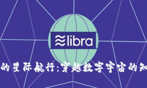 虚拟币的星际航行：穿越数字宇宙的知名币种