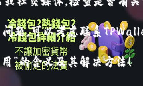 “TPWallet网络不可用”通常意味着您的TPWallet钱包当前无法连接到所需的区块链网络。这可能是由以下几种情况引起的：

1. **网络维护或故障**：区块链网络可能正在进行维护，或者出现了临时故障，导致连接不稳定。

2. **钱包配置错误**：如果您的TPWallet钱包配置不正确，比如网络设置错误，可能导致无法连接。

3. **网络连接问题**：本地网络连接的问题，比如不稳定的互联网连接，也可能导致钱包无法连接到区块链网络。

4. **应用程序更新**：如果您的TPWallet需要更新到最新版本，可能暂时无法使用。

### 如何解决？

以下是一些可能的解决方案：

1. **检查网络状态**：确保您的互联网连接正常，尝试访问其他网站或服务。

2. **重新启动应用**：关闭TPWallet应用程序并重新启动，看是否能够恢复连接。

3. **更新应用程序**：检查是否有可用的更新，确保您使用的是最新版本的TPWallet。

4. **查看官方公告**：访问TPWallet的官方网站或社交媒体，检查是否有关于网络维护或故障的公告。

5. **联系技术支持**：如果以上方法都无法解决问题，可以考虑联系TPWallet的客服或技术支持。

希望这些信息能帮助您理解“TPWallet网络不可用”的含义及其解决方法！