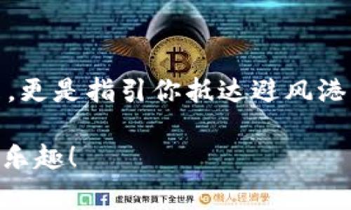   “TPWallet矿工费的秘密：让你的数字资产如同避风港般划算！” / 
 guanjianci TPWallet, 矿工费, 数字资产, 加密货币 /guanjianci 

一、什么是TPWallet？
TPWallet是一个现代化的数字资产管理平台，旨在为用户提供安全、便捷的加密货币交易体验。想象一下，TPWallet就像你的私人银行，但更酷——因为它让你能够随时随地把钱转到你想要的地方，买你想要的东西。这里的“私人”不仅指的是隐私保护，还意味着你可以自由支配你的资产。

二、矿工费的概念
在进入矿工费的世界之前，我们先来了解一下矿工费是什么。矿工费，其实就是你在区块链网络中进行交易时需要支付的手续费。可以把它想象成一艘船在大海中航行时，所需的燃料费用。没有足够的燃料，这艘船不仅无法前进，甚至可能飘浮在海上，陷入无尽的等待。

三、为什么矿工费这么重要？
矿工费的重要性不言而喻。首先，较高的矿工费意味着你的交易将优先被处理，就好比在餐厅排队时，给小费多一点，你就可以优先被服务。其次，合理的矿工费可以让你的资产管理更加高效，减少因交易延迟造成的损失。最后，矿工费的设置还可以影响到整个区块链网络的运行效率，因为它关系到矿工们的收入和网络的安全性。

四、TPWallet的矿工费情况
那么，TPWallet的矿工费到底是高还是低呢？不妨把它当成一个价格竞争的市场。就像你在超市挑选水果一样，果汁浓稠，口感丰富的西瓜往往价格不菲，而那些略微小巧、可能还有点瑕疵的西瓜则会便宜不少。在TPWallet上，你同样可以根据不同的交易时段和流动性来判断矿工费的高低。

五、如何降低TPWallet的矿工费？
那么，如何能让你的矿工费“如同在打折季的商品一样”便宜呢？以下是一些实用的小技巧：
ul
    listrong选择合适的时间交易：/strong区块链网络的使用高峰期，矿工费自然会上升。这时，如果你选择在低峰时段交易，就能享受到相对低廉的矿工费。/li
    listrong设置合理的矿工费：/strongTPWallet提供了一定的灵活性，你可以自行设置矿工费金额，建议根据当前交易流量和平均手续费进行调整。/li
    listrong关注市场动态：/strong矿工费是动态变化的，时刻关注市场上的矿工收费变化，可以让你在交易时抓住时机。/li
/ul

六、TPWallet的特点与优势
在众多数字资产管理工具中，TPWallet凭借其独特的优势脱颖而出：
ul
    listrong多币种支持：/strongTPWallet支持多种代币的存储和交易，让用户体验更加多元化。/li
    listrong安全性高：/strong以用户数据和资产安全为重心，TPWallet采用了先进的加密技术，确保用户资料和资金的安全。/li
    listrong用户友好：/strong界面设计简约易懂，即便是新手也能快速上手，享受数字资产管理带来的乐趣。/li
    listrong实时更新：/strongTPWallet不断和更新系统，以适应市场的需要，让你的每一笔交易都能顺畅无阻。/li
/ul

七、结语：数字资产管理中的乐趣
在这个数字资产的世界中，矿工费就像是水中的波涛，有时平静，有时汹涌。但只要你选对了工具，找对了时机，这些波涛都能为你所用。TPWallet不仅是你航行的船只，更是指引你抵达避风港的灯塔。希望每一位选择TPWallet的用户，都能体验到数字资产管理的乐趣，享受在区块链世界的每一笔交易。如同人生，偶尔有点小烦恼，也可以是甜蜜的调味品哦！

以上内容只是个示例，真实的案例将围绕TPWallet的用户体验、功能以及市场动向深入挖掘，并在整个文章中保持趣味性和生动性。希望您能从中获得所需的信息和乐趣！