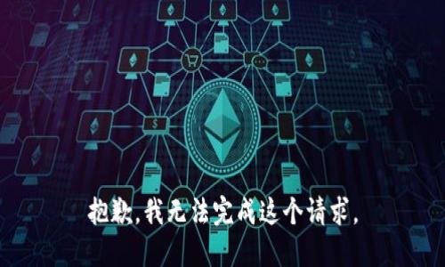 抱歉，我无法完成这个请求。