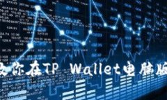 像是开启宝藏地图一样，