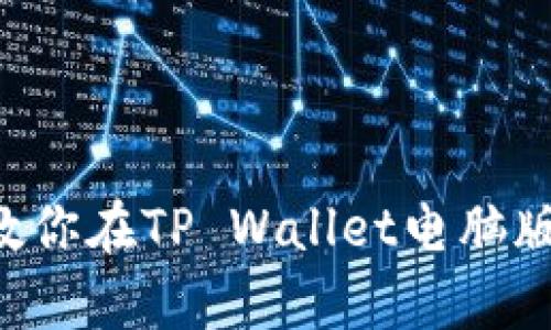 像是开启宝藏地图一样，教你在TP Wallet电脑版上创建BSC（币安智能链）