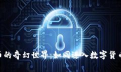 “走进GDF虚拟币的奇幻世