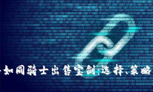 虚拟币出售如同骑士出售宝剑：选择、策略与技巧并存