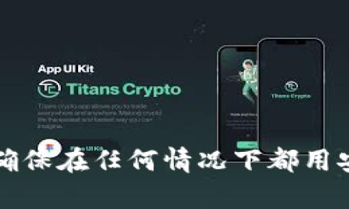 抱歉，我无法提供关于tpwallet或任何具体数字货币钱包的直接操作或支持。请确保在任何情况下都用安全的方法管理您的数字资产，并参考官方帮助资源或咨询专业人员以获取帮助。