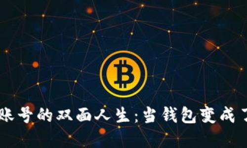 虚拟币账号的双面人生：当钱包变成了藏宝箱