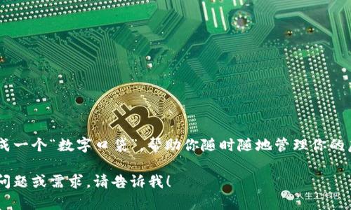 虚拟币钱包并不是个游戏，而是一种用于存储和管理数字货币（如比特币、以太坊等）的工具。你可以把它想象成一个“数字口袋”，帮助你随时随地管理你的虚拟财富。当你在网上购物、投资或者进行交易时，虚拟币钱包就像是你口袋中的现金，随时可以取出用来支付。

如果你想了解虚拟币钱包的具体功能、类型和如何使用，接下来我将为你详细介绍这个话题。如果有其他具体问题或需求，请告诉我！