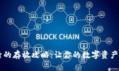 TPWallet买币后的存放攻略：