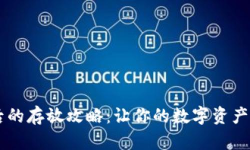 TPWallet买币后的存放攻略：让你的数字资产如“珍珠”般闪耀